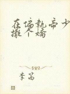 在偏执帝少怀里撒个娇