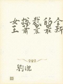 女总裁的全能兵王萧晨最新更新