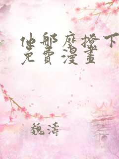 他那么撩下拉式免费漫画