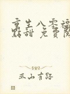 重生八零福妻有点甜 免费阅读