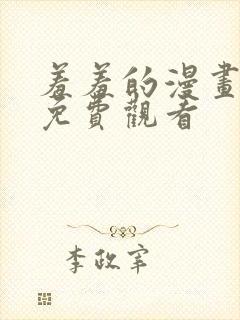 羞羞的漫画在线免费观看