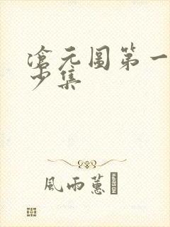 沧元图第一季多少集