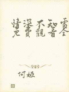 情深不知处短剧免费观看全集高清版