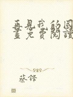 再见我的国王漫画免费阅读全集下拉