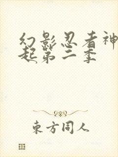 幻影忍者神龙崛起第二季