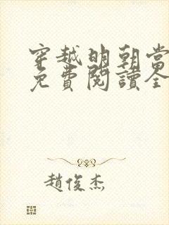 穿越明朝当暴君免费阅读全文