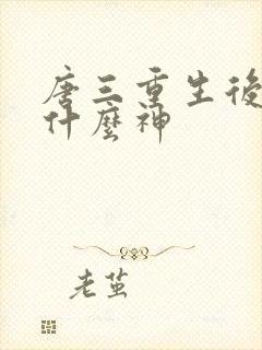 唐三重生后成为什么神