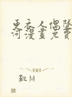 更衣人偶坠入爱河漫画免费阅读下载