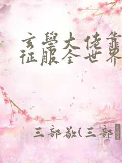 玄学大佬靠算命征服全世界全文