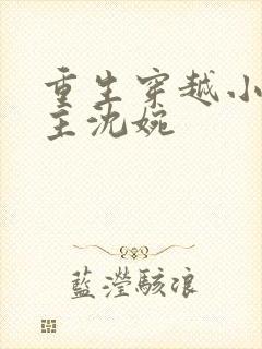 重生穿越小说女主沈婉