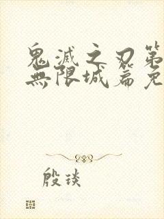 鬼灭之刃第5季无限城篇免费观看