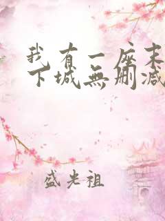 我有一座末世地下城无删减漫画