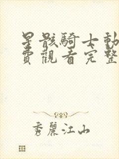 星骸骑士动漫免费观看完整