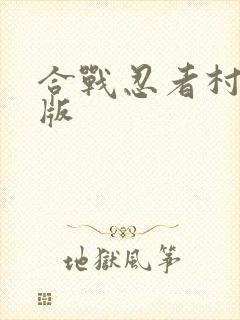 合战忍者村无限版