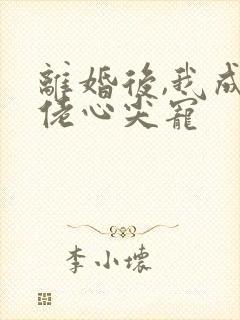 离婚后,我成大佬心尖宠