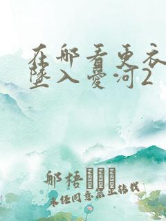 在哪看更衣人偶坠入爱河2