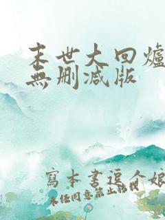 末世大回炉小说无删减版