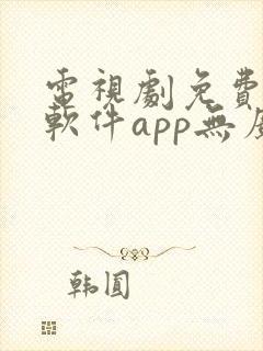 电视剧免费观看软件app无广告