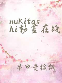 nukitashi动画在线观看免费