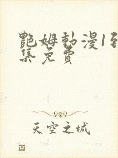 艳姆动漫1到6集免费