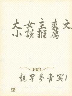 大女主爽文修仙小说推荐