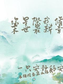 你星际我修真回末世最新章节列表