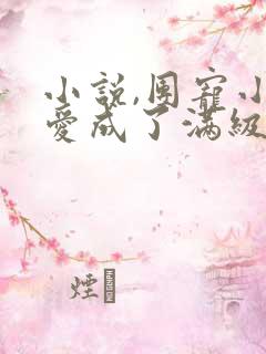 小说,团宠小可爱成了满级大佬