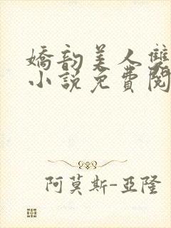 娇韵美人双男主小说免费阅读全文