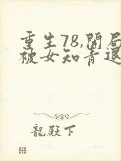 重生78,开局被女知青退婚免费完整版