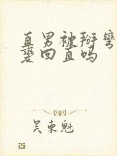 直男被掰弯后能变回直吗