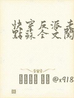 快穿反派老公有点苏全文阅读