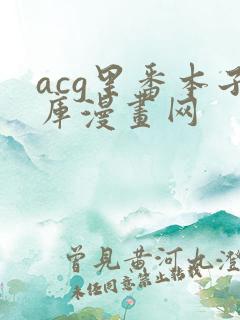 acg里番本子库漫画网