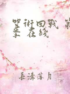 咒术回战 第二季 在线