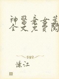 神医弃女叶凌月全文免费阅读无弹窗