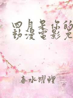 四月是你的谎言动漫电影免费观看