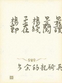 杨柔杨晨最新章节在线阅读