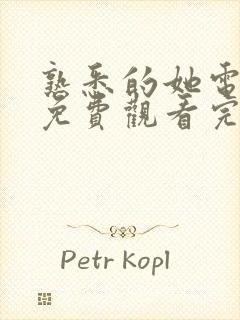 熟悉的她电视剧免费观看完整版高清