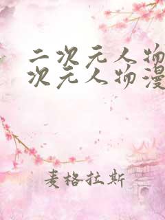 二次元人物桶二次元人物漫画免费