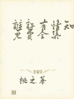 谁许有情知短剧免费全集