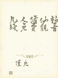 凡人修仙动漫在线免费观看