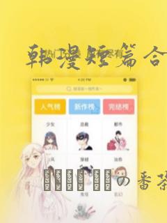 韩漫短篇合集：结局+番外