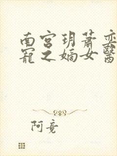 南宫玥萧奕 盛宠之嫡女医妃免费阅读