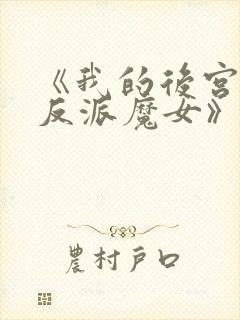 《我的后宫全是反派魔女》