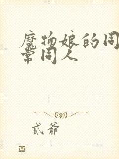 魔物娘的同居日常同人