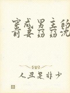 穿成男主的炮灰前妻窈窈沈阶