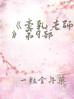 《豪乳老师刘艳》第9部