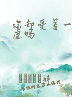 你却爱着一个他虐吗