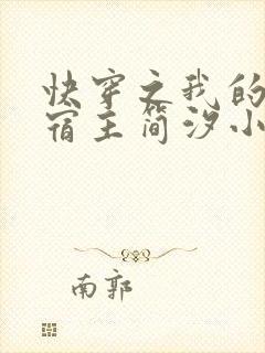 快穿之我的病娇宿主简汐小说