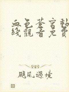 血色苍穹动漫在线观看免费西瓜