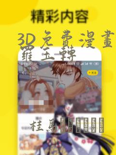 3D免费漫画斗罗玉转
